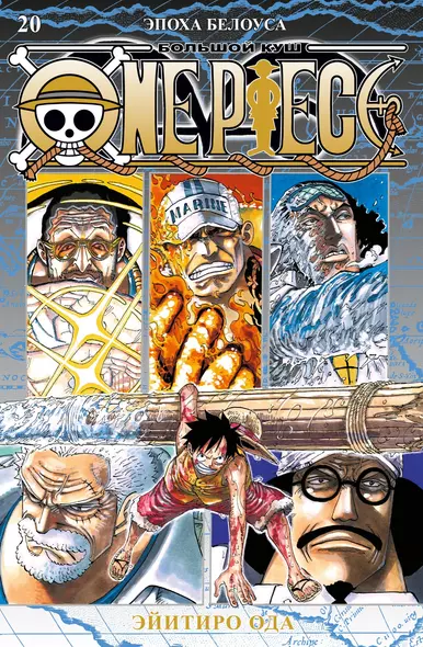 One Piece. Большой куш. Книга 20. Эпоха Белоуса - фото 1