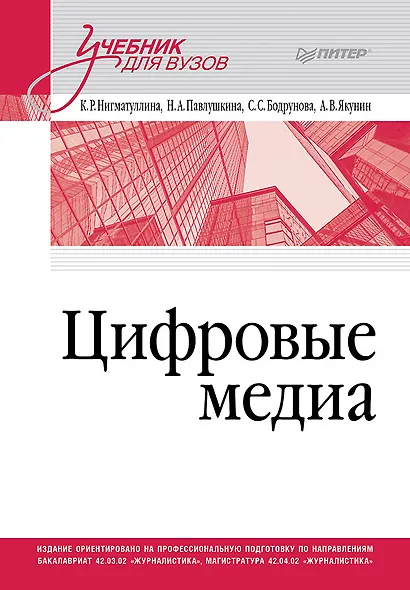 Цифровые медиа. Учебник для вузов - фото 1