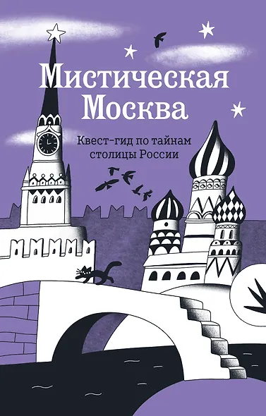 Мистическая Москва. Квест-гид по тайнам столицы России - фото 1