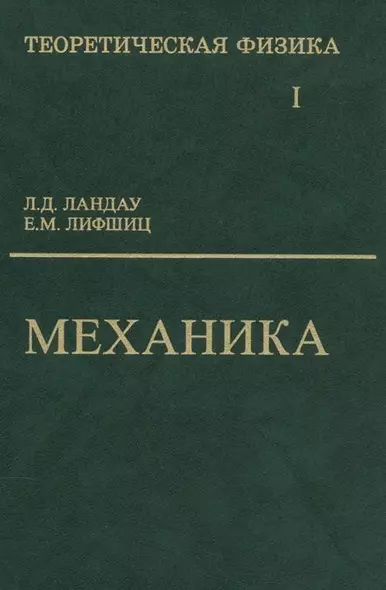 Теоретическая физика: Учебное пособие для вузов. В 10-ти тт.: Т.1. Механика. 5-е изд. - фото 1