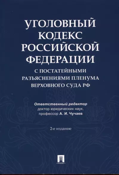 Уголовный кодекс Российской Федерации с постатейными разъяснениями Пленума Верховного Суда РФ - фото 1