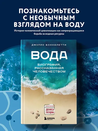 Вода. Биография, рассказанная человечеством - фото 4