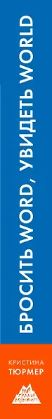 Бросить Word, увидеть World. Офисное рабство или красота мира - фото 5