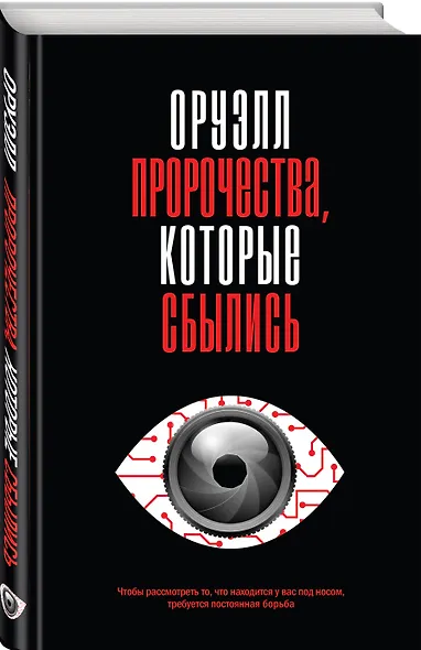 Оруэлл. Пророчества, которые сбылись - фото 3