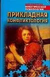 Прикладная конфликтология - фото 1