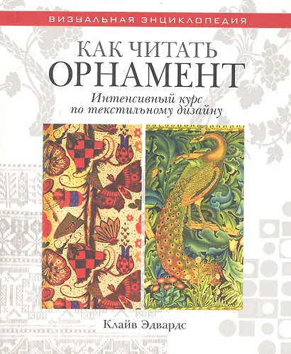 Как читать орнамент Интенсивный курс по текстильному дизайну - фото 1