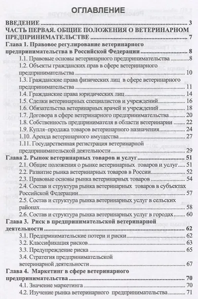 Ветеринарное предпринимательство. Учебное пособие - фото 2