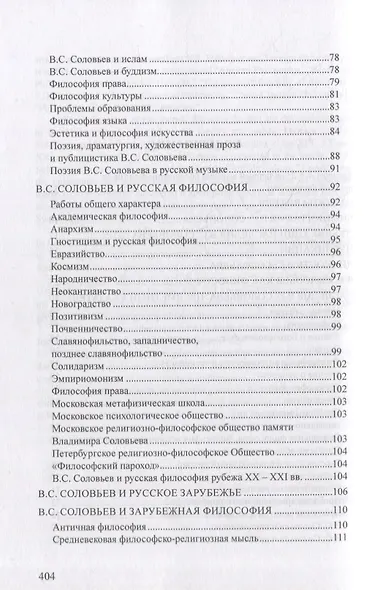 Статьи, обзоры и рецензии, опубликованные в журнале «Соловьевские исследования». Библиографический указатель: 2001 - 2021 гг. Вып. 1-72 - фото 3