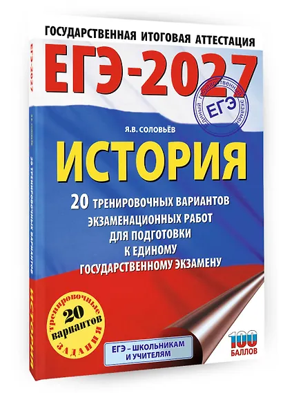 ЕГЭ-2027. История. 20 тренировочных вариантов экзаменационных работ для подготовки к ЕГЭ - фото 3