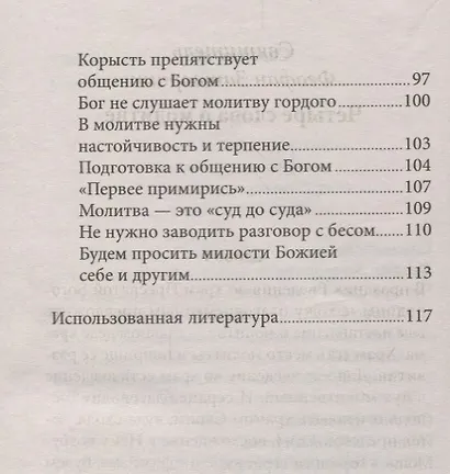 О молитве Советы святых отцов нового времени (мНикС) Коршунова - фото 3