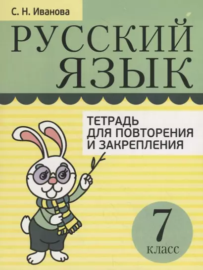 Русский язык. Тетрадь для повторения и закрепления. 7 класс - фото 1