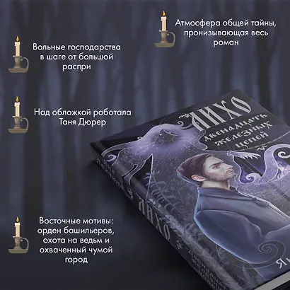 Лихо. Двенадцать железных цепей - фото 5