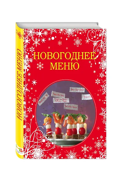 Новогоднее меню - фото 3