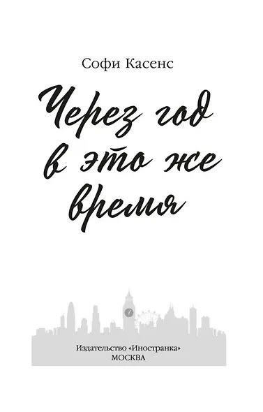 Через год в это же время - фото 5
