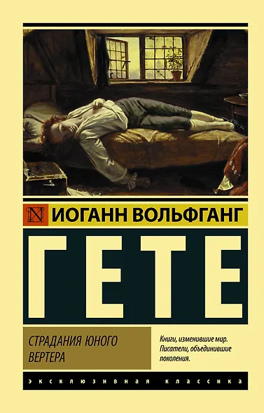 Страдания юного Вертера - фото 1