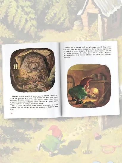 Ежик Молчок, или История дружбы - фото 7