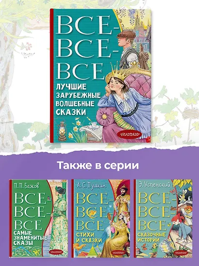 Все-все-все лучшие зарубежные волшебные сказки - фото 7