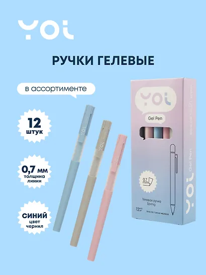 Ручки гелевые синие 12 штук "Spring" 0,7 мм, в ассортименте, Yoi - фото 1