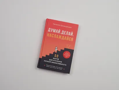 Думай. Делай. Наслаждайся. 50 шагов для усиления личной эффективности - фото 9