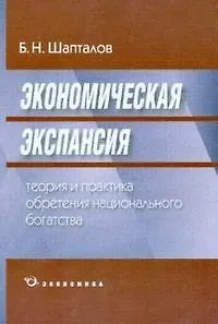 Экономическая экспансия:Теория и практика обретения национального богатства - фото 1