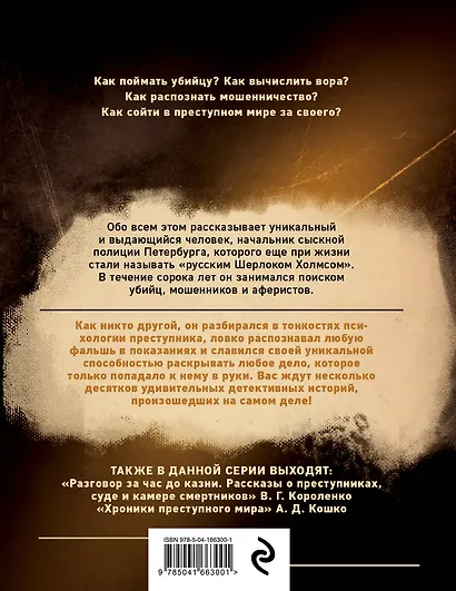 Среди грабителей и убийц. Воспоминания начальника сыскной полиции - фото 2