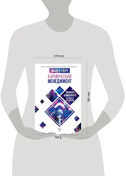 Кармический менеджмент: эффект бумеранга в бизнесе и в жизни - фото 6