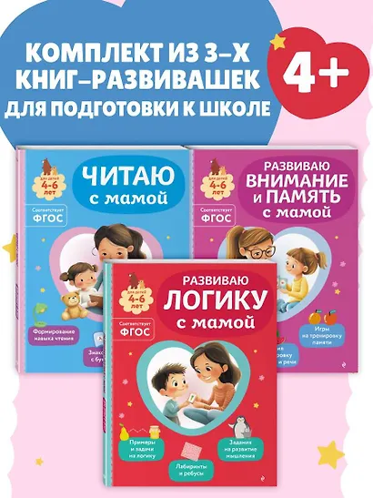 Комплект из 3х книг для детей 4-6 лет. Учимся с мамой: чтение, логика, внимание, память - фото 4
