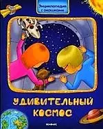 Удивительный космос - фото 1