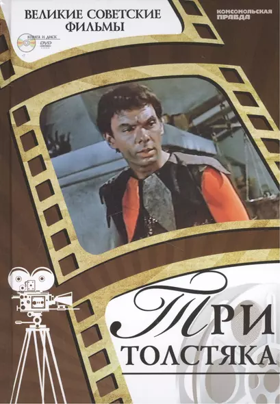 Три толстяка. Киностудия "Ленфильм", 1966. Том 33 (+CD) (0+) - фото 1