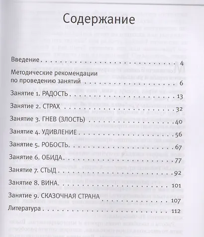 Вкус и запах радости Цикл занятий по развитию эмоциональной сферы (2 изд) (ПС) Никифорова (+эл. Прил - фото 2