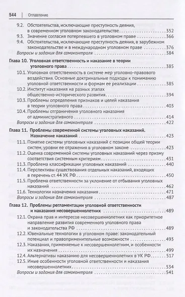 Актуальные проблемы Общей части уголовного права. Учебник - фото 4