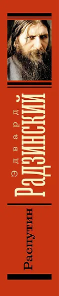 Распутин - фото 5
