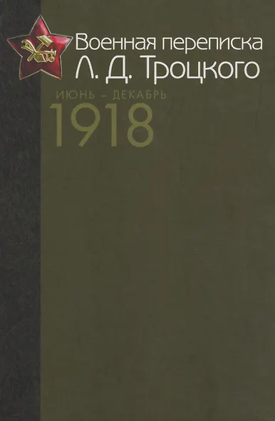 Военная переписка Л.Д. Троцкого (Июнь - декабрь 1918 г.). Как создавалась Красная армия. Документы и материалы - фото 1