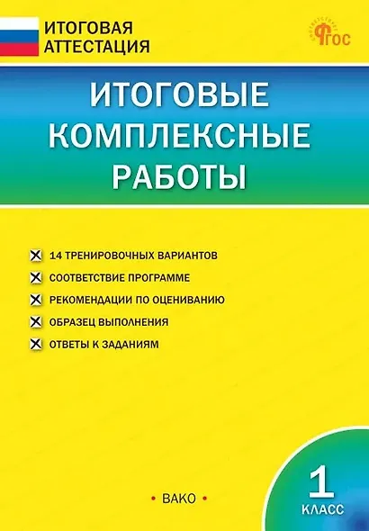 Итоговые комплексные работы. 1 класс - фото 1