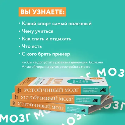 Устойчивый мозг: улучши свой мозг в любом возрасте - фото 7