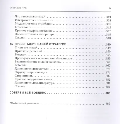 Стратегия цифрового маркетинга: интегрированный подход к онлайн-маркетингу - фото 6