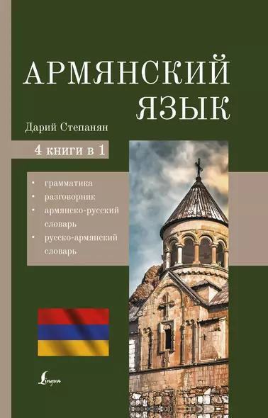 Армянский язык. 4-в-1: грамматика, разговорник, армянско-русский словарь, русско-армянский словарь - фото 1