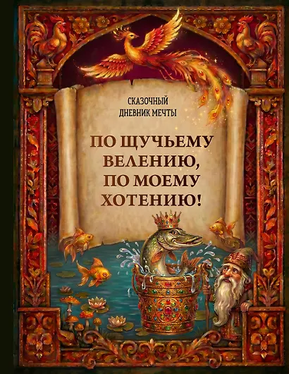 По щучьему велению, по моему хотению! Сказочный дневник мечты - фото 1