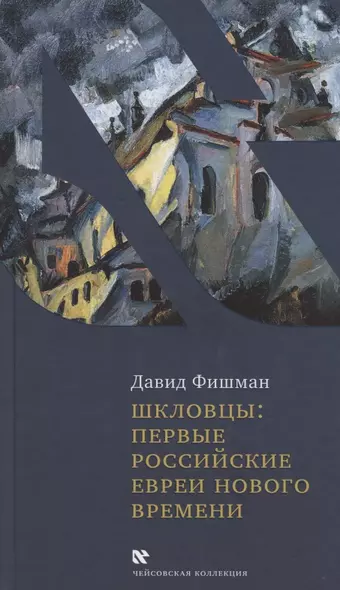 Шкловцы: первые российские евреи Нового времени - фото 1