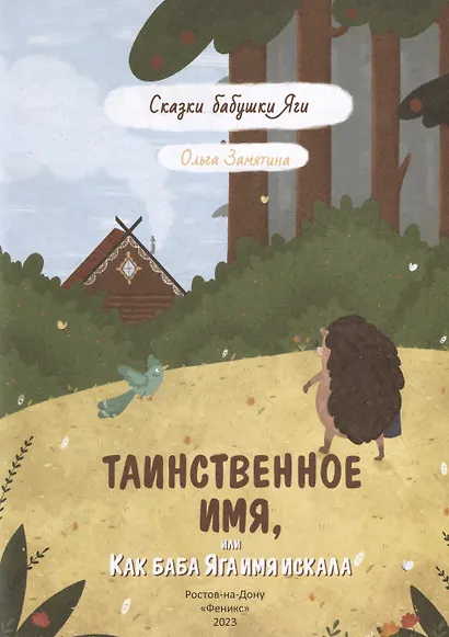Таинственное имя, или Как баба Яга имя искала - фото 2