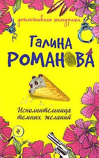 Исполнительница темных желаний - фото 1