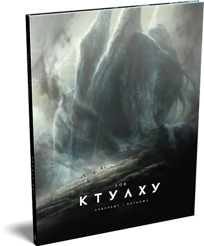 Зов Ктулху (расширенное издание) - фото 3