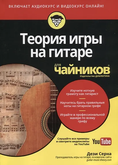 Теория игры на гитаре для чайников (+аудио и видеокурс) - фото 1