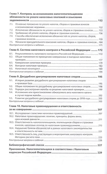 Налоги и налогообложение. Учебник - фото 4
