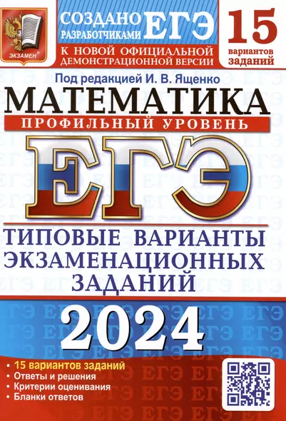 ЕГЭ 2024. Математика. Профильный уровень. Типовые варианты экзаменационных заданий. 15 вариантов заданий - фото 1