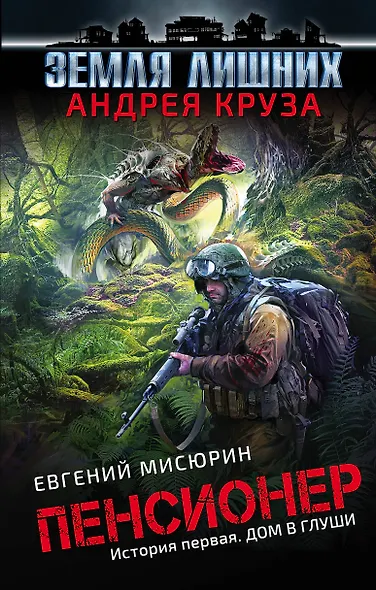 Пенсионер. История первая. Дом в глуши : фантастический роман - фото 1