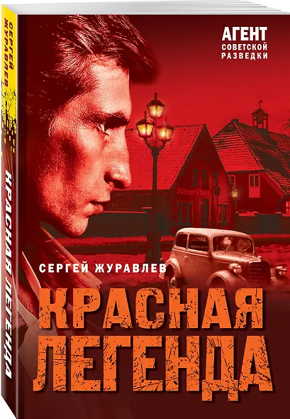 Красная легенда - фото 3