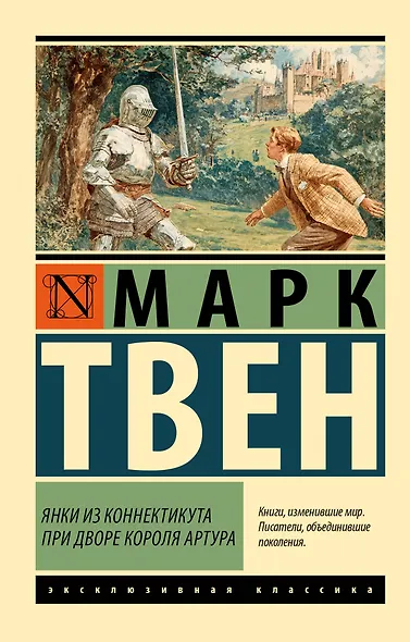 Янки из Коннектикута при дворе короля Артура - фото 1