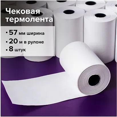 Лента чековая 08шт 57*40*20м, втулка 12мм, термо - фото 5