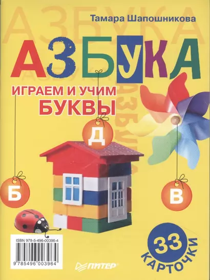 Азбука. Играем и учим буквы. 33 карточки - фото 1